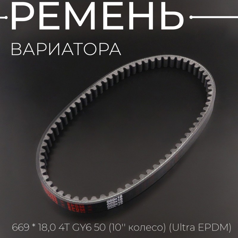 Ремень вариатора 669 * 18,0 4T GY6 50 (10'' колесо) (Ultra EPDM) 