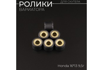Ролики вариатора Honda 16*13 9,5г (черные)