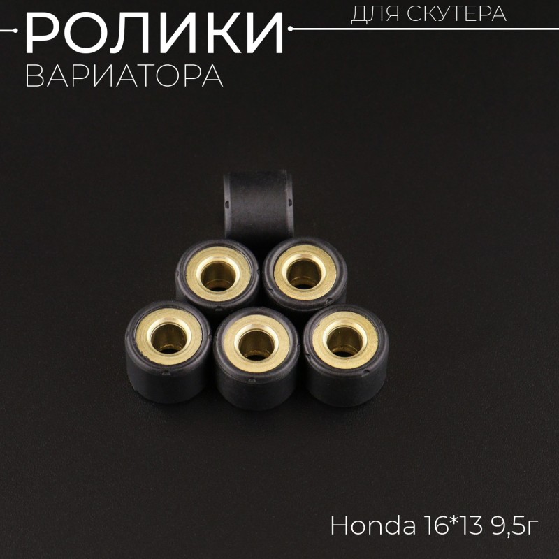Ролики вариатора Honda 16*13 9,5г (черные)
