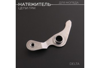 Натяжитель цепи ГРМ Delta (рычаг) "BEEZMOTO"
