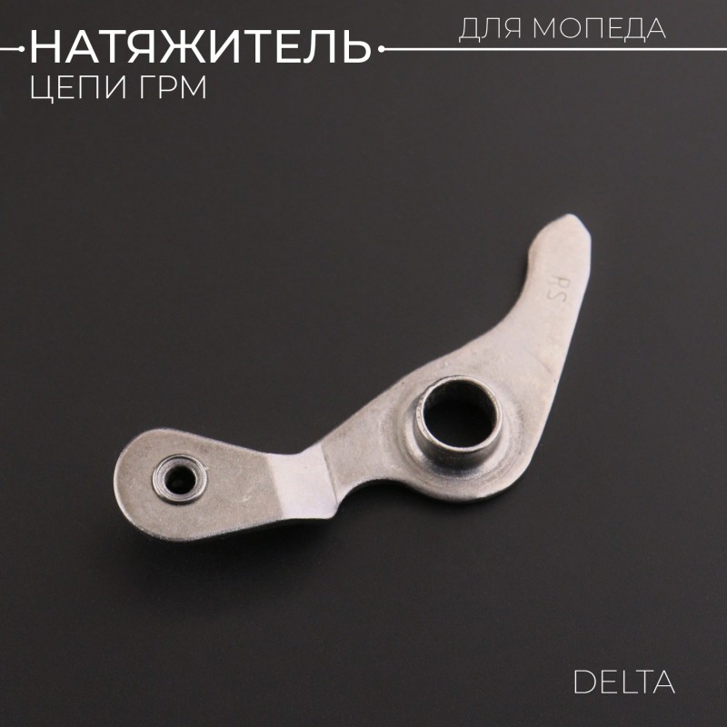 Натяжитель цепи ГРМ Delta (рычаг) "BEEZMOTO"
