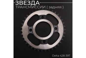 Звезда трансмиссии (задняя) Delta 428-39T "X-SPROCKET"