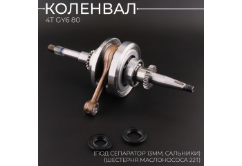 Коленвал 4T GY6 80 (под сепаратор 13mm, сальники) (шестерня маслонососа 22T) (+сальники)