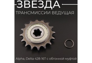 Звезда трансмиссии ведущая Alpha, Delta 428-16T с обгонной муфтой "TMMP"