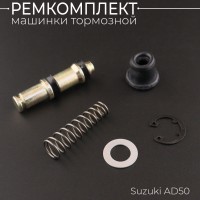 Ремкомплект машинки тормозной (ГТЦ) Suzuki AD50 (правой) 