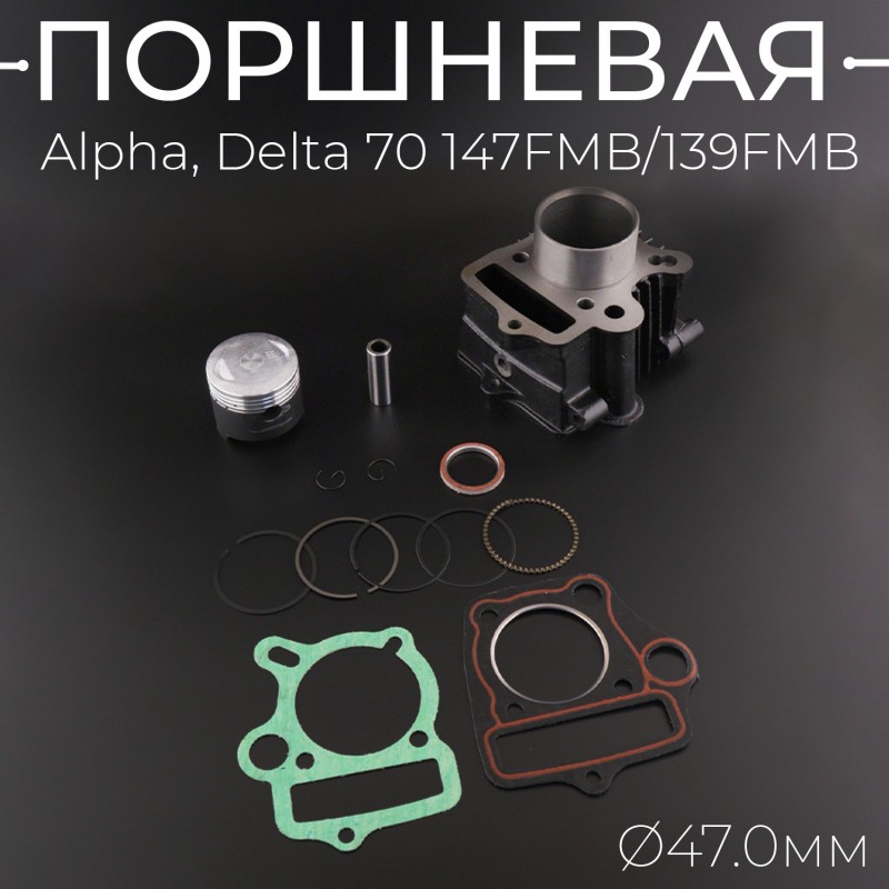 Поршневая (ЦПГ) Alpha, Delta 70 (Ø47) 147FMB/139FMB (тефлон) "TMMP"
