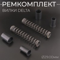Ремкомплект вилки Delta (d29) "BEEZMOTO"