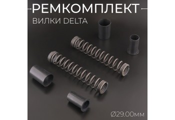Ремкомплект вилки Delta (d29) "BEEZMOTO"