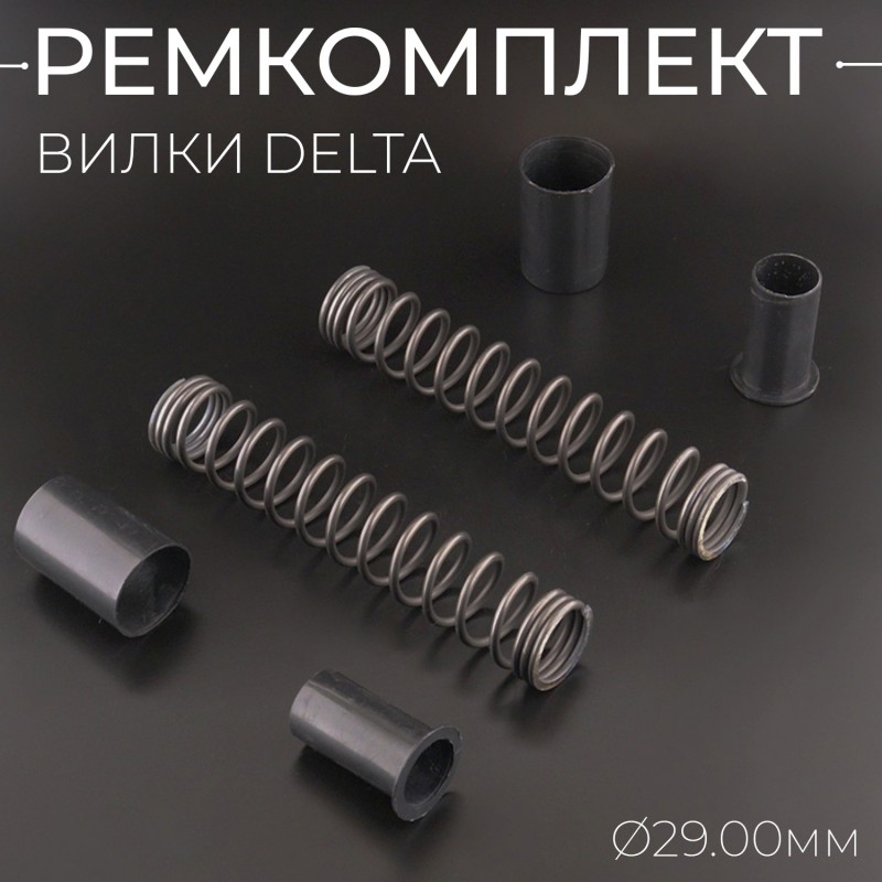 Ремкомплект вилки Delta (d29) "BEEZMOTO"