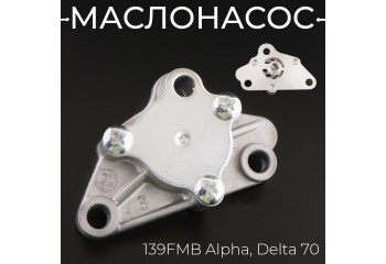 Маслонасос 139FMB Alpha, Delta 70 "BEEZMOTO"