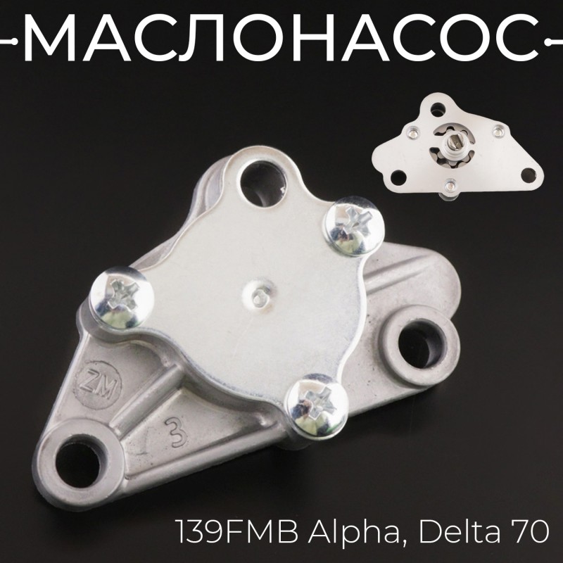 Маслонасос 139FMB Alpha, Delta 70 "BEEZMOTO"