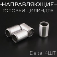 Направляющие головки цилиндра (4шт) Delta (Ø8mm *Ø6,5mm* L-12) "BEEZMOTO"