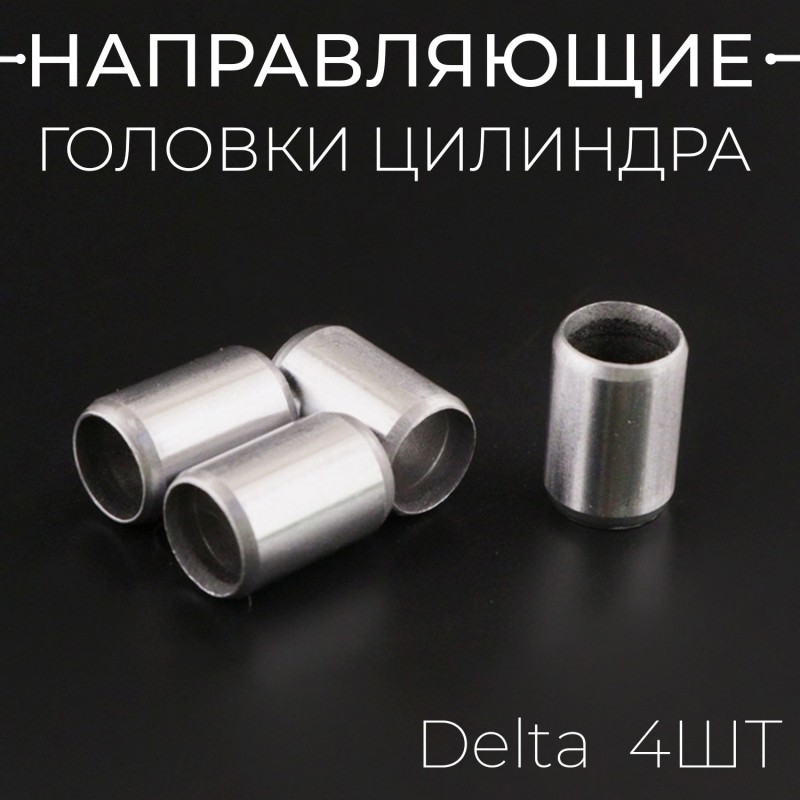 Направляющие головки цилиндра (4шт) Delta (Ø8mm *Ø6,5mm* L-12) "BEEZMOTO"