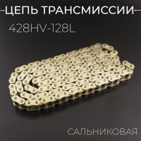Цепь трансмиссии 428HV-128L сальниковая, GOLD