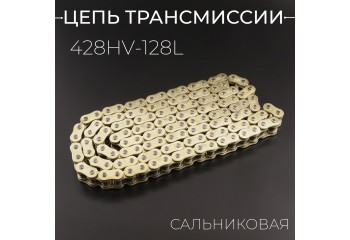 Цепь трансмиссии 428HV-128L сальниковая, GOLD