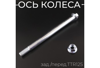 Ось колеса зад./перед.TTR125 (М14x1,5x205mm)