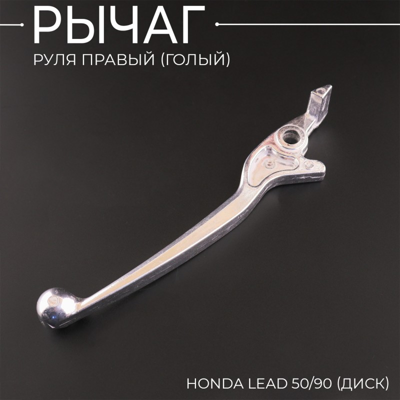 Рычаг руля правый (голый) Honda LEAD 50/90 (диск) 