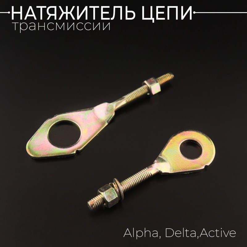Натяжитель цепи трансмиссии Alpha, Delta, Active (пара) "BEEZMOTO"