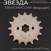 Звезда трансмиссии ведущая (передняя) 428-16T, 17мм, Alpha, Delta, Active "BEEZMOTO"