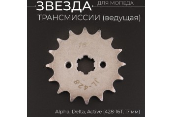 Звезда трансмиссии ведущая (передняя) 428-16T, 17мм, Alpha, Delta, Active "BEEZMOTO"