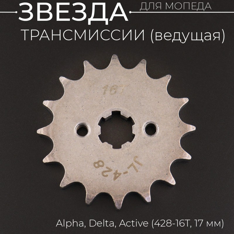 Звезда трансмиссии ведущая (передняя) 428-16T, 17мм, Alpha, Delta, Active "BEEZMOTO"