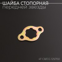 Шайба стопорная передней звезды 4T CB/CG 125/150 "BEEZMOTO"