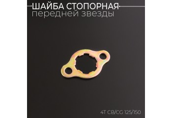 Шайба стопорная передней звезды 4T CB/CG 125/150 "BEEZMOTO"
