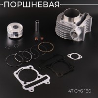 Поршневая (ЦПГ) 4T GY6 180 (Ø61.0, тюнинг GY6 150) 