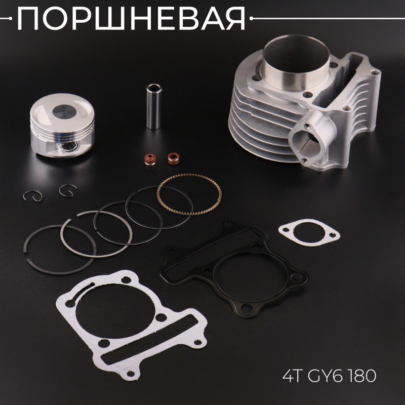 Поршневая (ЦПГ) 4T GY6 180 (Ø61.0, тюнинг GY6 150) 