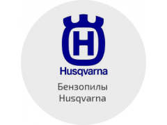 Запчасти на бензопиы Husqvarna (Хускварна)