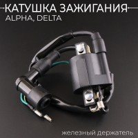 Катушка зажигания Alpha, Delta (+насвечник) железный держатель "BEEZMOTO"