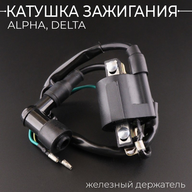 Катушка зажигания Alpha, Delta (+насвечник) железный держатель "BEEZMOTO"