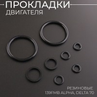 Прокладки двигателя резиновые 139FMB Alpha, Delta 70 "BEEZMOTO"