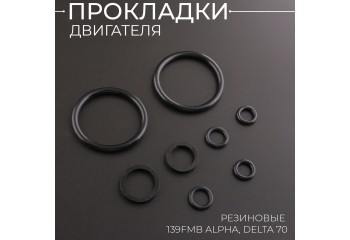 Прокладки двигателя резиновые 139FMB Alpha, Delta 70 "BEEZMOTO"