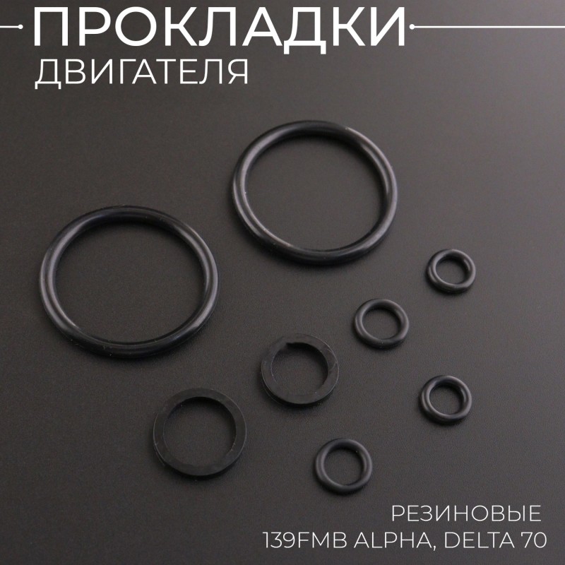Прокладки двигателя резиновые 139FMB Alpha, Delta 70 "BEEZMOTO"