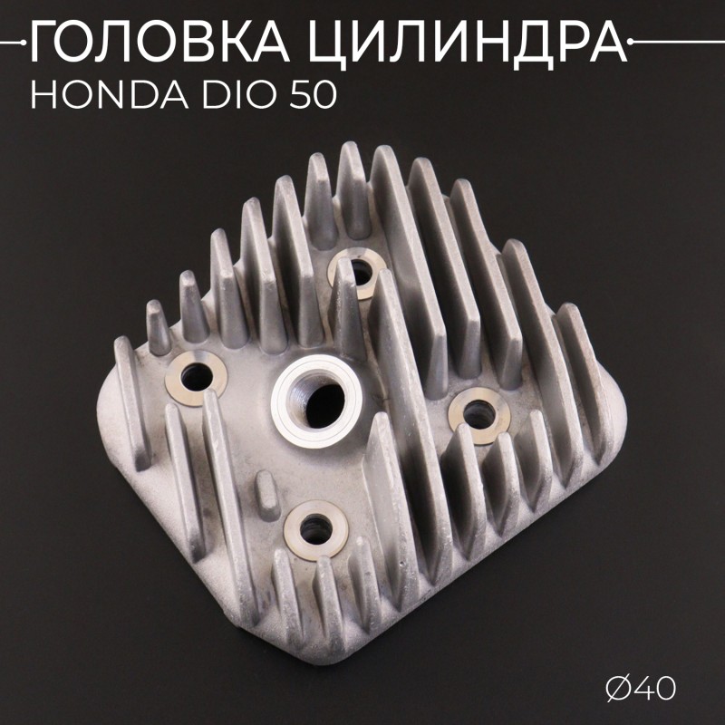 Головка цилиндра Honda DIO 50 (Ø40) 