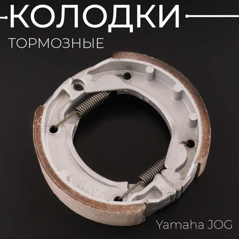 Колодки тормозные (барабан) Yamaha JOG 