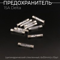 Предохранитель 15A Delta (цилиндрический стеклянный, 6х30mm) x 10шт "BEEZMOTO"