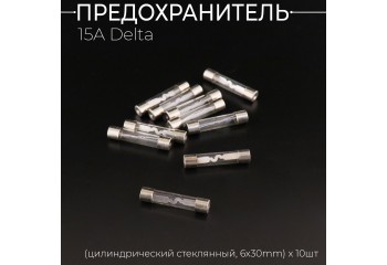 Предохранитель 15A Delta (цилиндрический стеклянный, 6х30mm) x 10шт "BEEZMOTO"