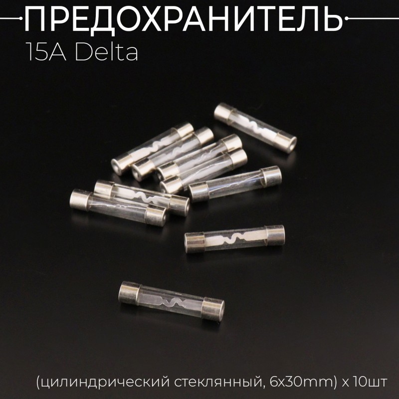 Предохранитель 15A Delta (цилиндрический стеклянный, 6х30mm) x 10шт "BEEZMOTO"