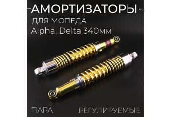 Амортизаторы (пара) Alpha, Delta 340mm, регулируемые "NDT" (золотистые, короткий стакан)