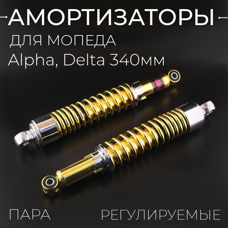 Амортизаторы (пара) Alpha, Delta 340mm, регулируемые "NDT" (золотистые, короткий стакан)