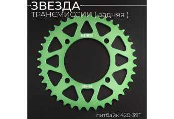Звезда трансмиссии (задняя) питбайк 420-39T (аллюминиевая, зеленая) d-76mm, L-92mm"BEEZMOTO"