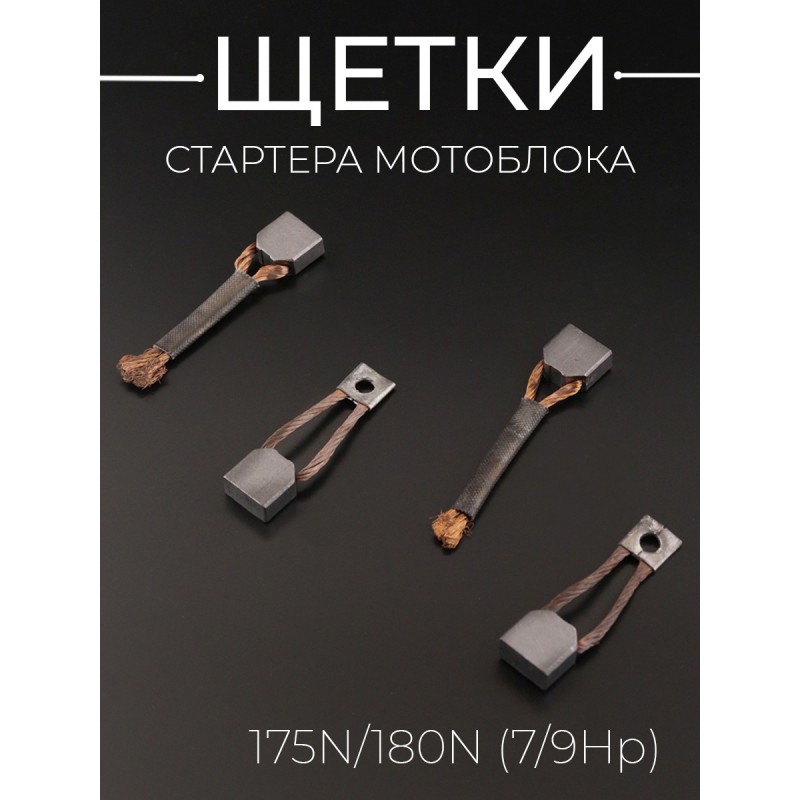Щетки стартера мотоблока 175N/180N (7/9Hp) 