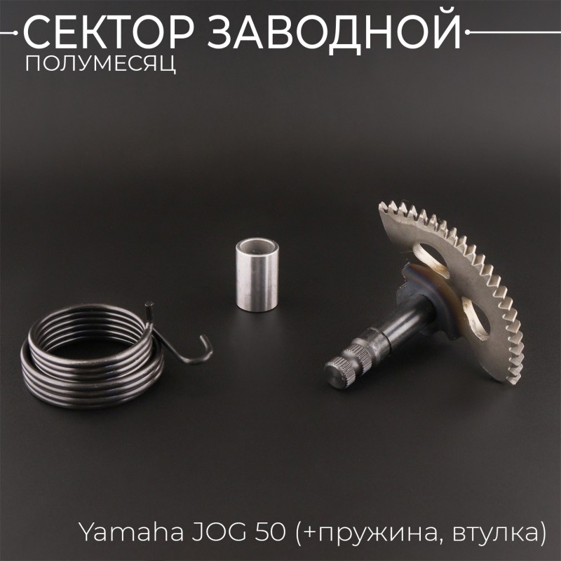 Сектор заводной (полумесяц) Yamaha JOG 50 (+пружина, втулка) 