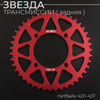 Звезда трансмиссии (задняя) питбайк 420-43T (аллюминиевая, красная) d-76mm, L-92mm"BEEZMOTO"