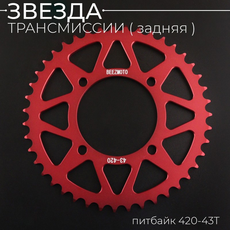 Звезда трансмиссии (задняя) питбайк 420-43T (аллюминиевая, красная) d-76mm, L-92mm"BEEZMOTO"