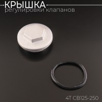 Крышка регулировки клапанов 4T CB125-250 "BEEZMOTO"