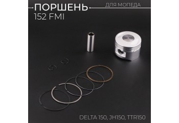 Поршень 152FMI Delta 150, JH150, TTR150 .STD (Ø54.0, р-14) "BEEZMOTO"