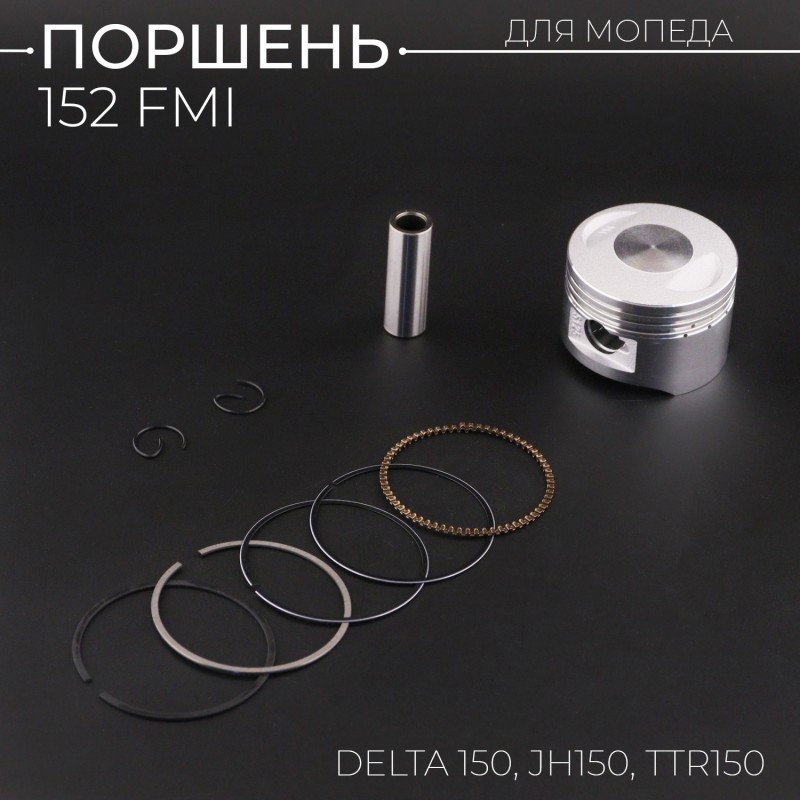 Поршень 152FMI Delta 150, JH150, TTR150 .STD (Ø54.0, р-14) "BEEZMOTO"